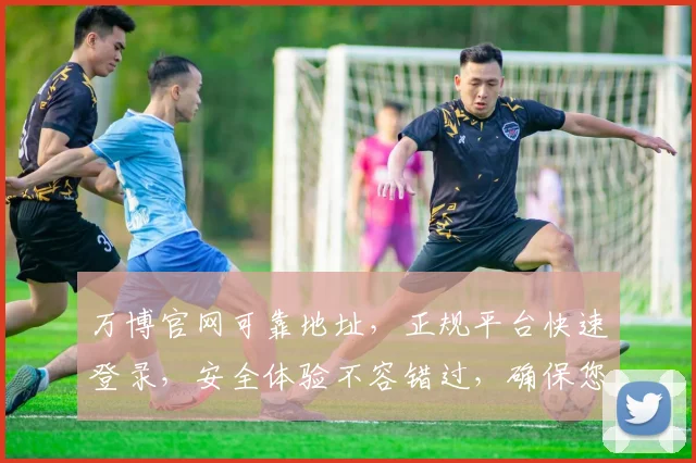 万博官网可靠地址，正规平台快速登录，安全体验不容错过，确保您的资金安全逗逗。