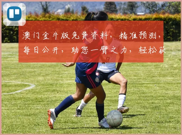 澳门金牛版免费资料，精准预测，每日公开，助您一臂之力，轻松获利