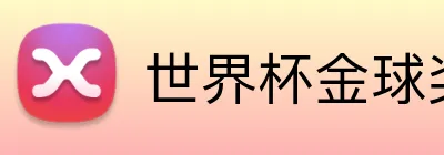 世界杯金球奖 Logo